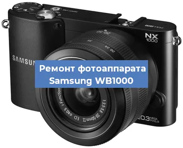 Замена зеркала на фотоаппарате Samsung WB1000 в Краснодаре